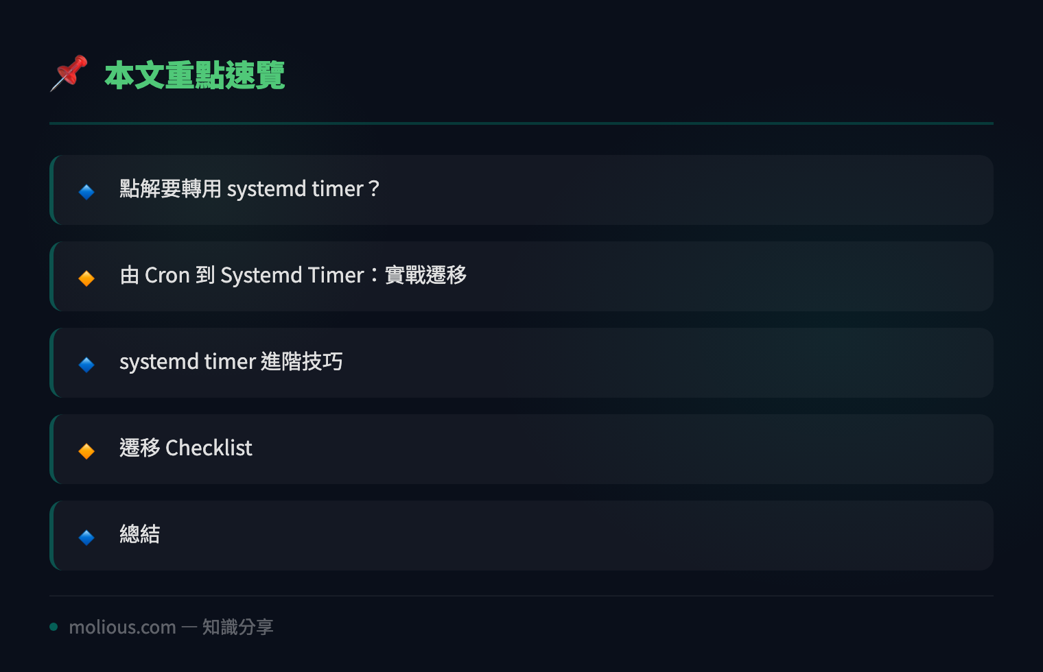 Linux 系統管理必學：用 systemd timer 取代 cron job 完整指南 - 文章重點速覽 infographic