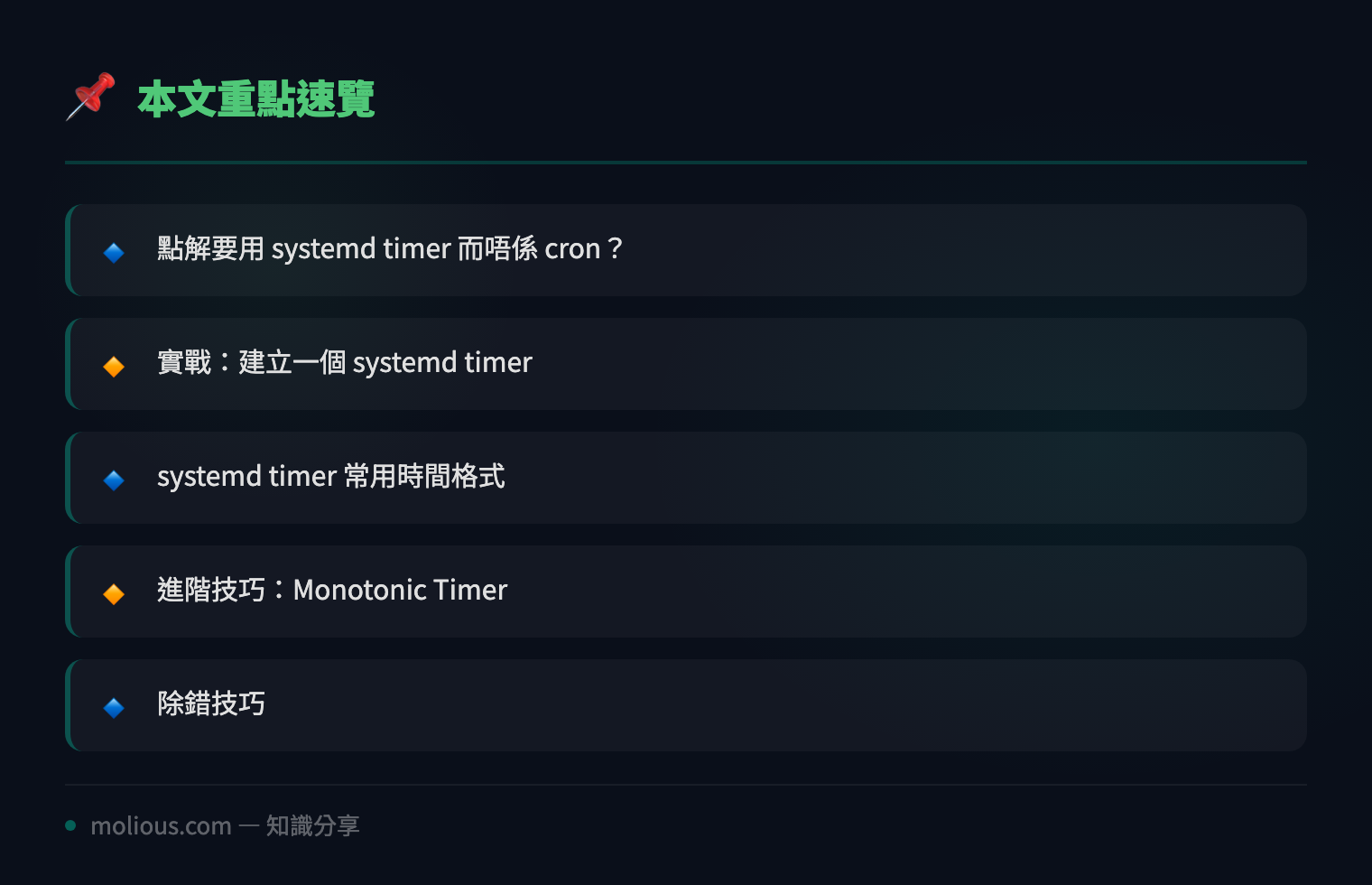 Linux 系統管理必學：用 systemd timer 取代 cron job 完整教學 - 文章重點速覽 infographic