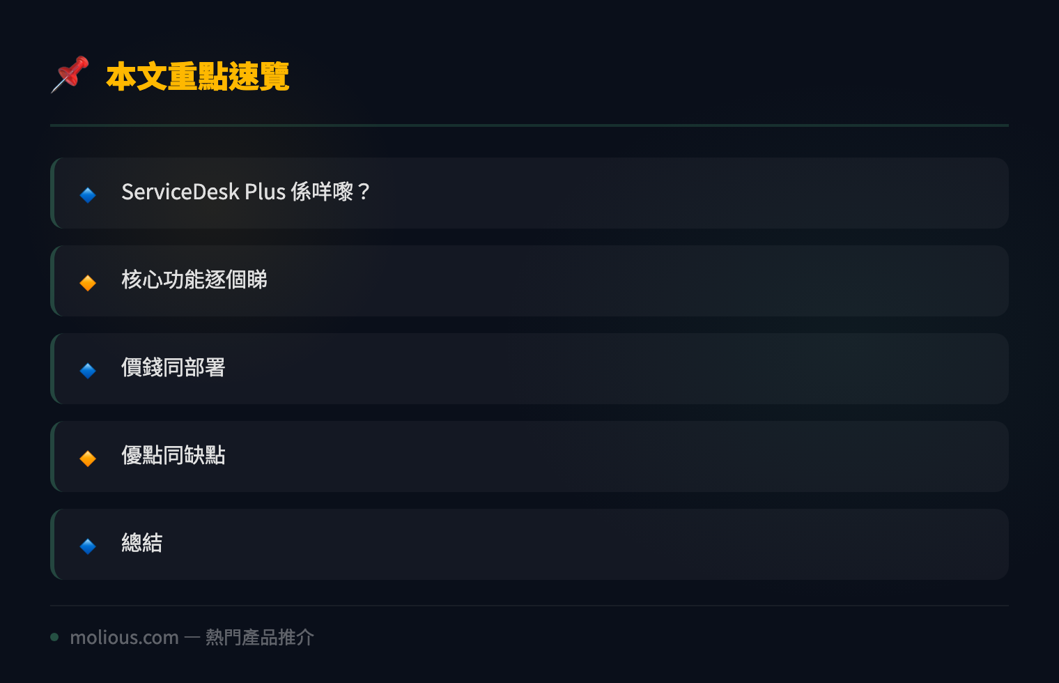 ManageEngine ServiceDesk Plus 評測:中小企 IT 服務台嘅性價比之選 - 文章重點速覽 infographic