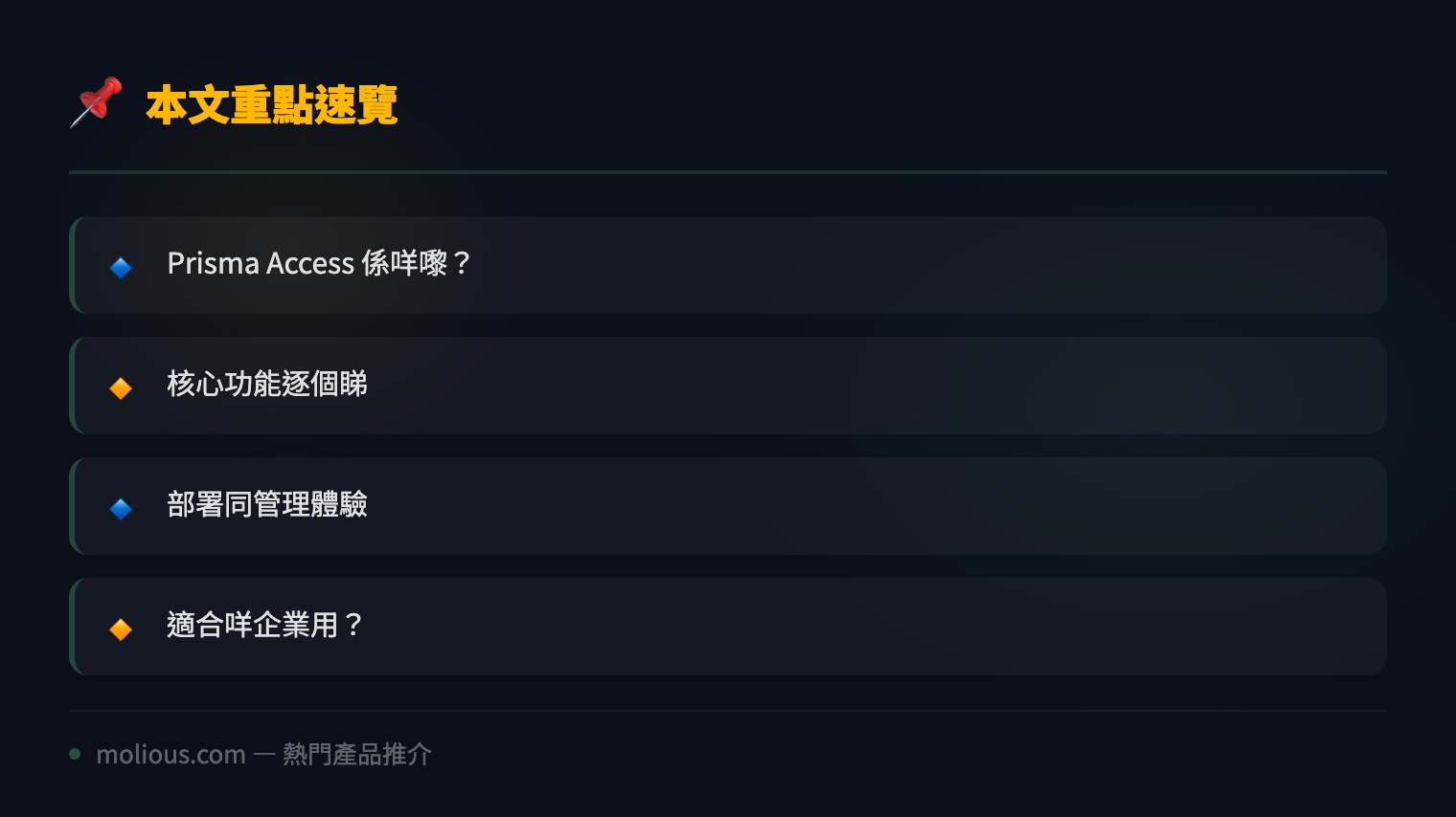 Palo Alto Networks Prisma Access 深度評測:企業級 SASE 雲端安全方案 - 文章重點速覽 infographic