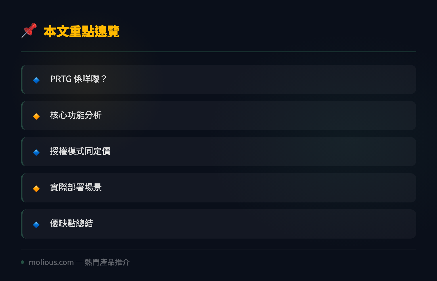 PRTG Network Monitor 全面評測：中小企網絡監控最佳選擇 - 文章重點速覽 infographic