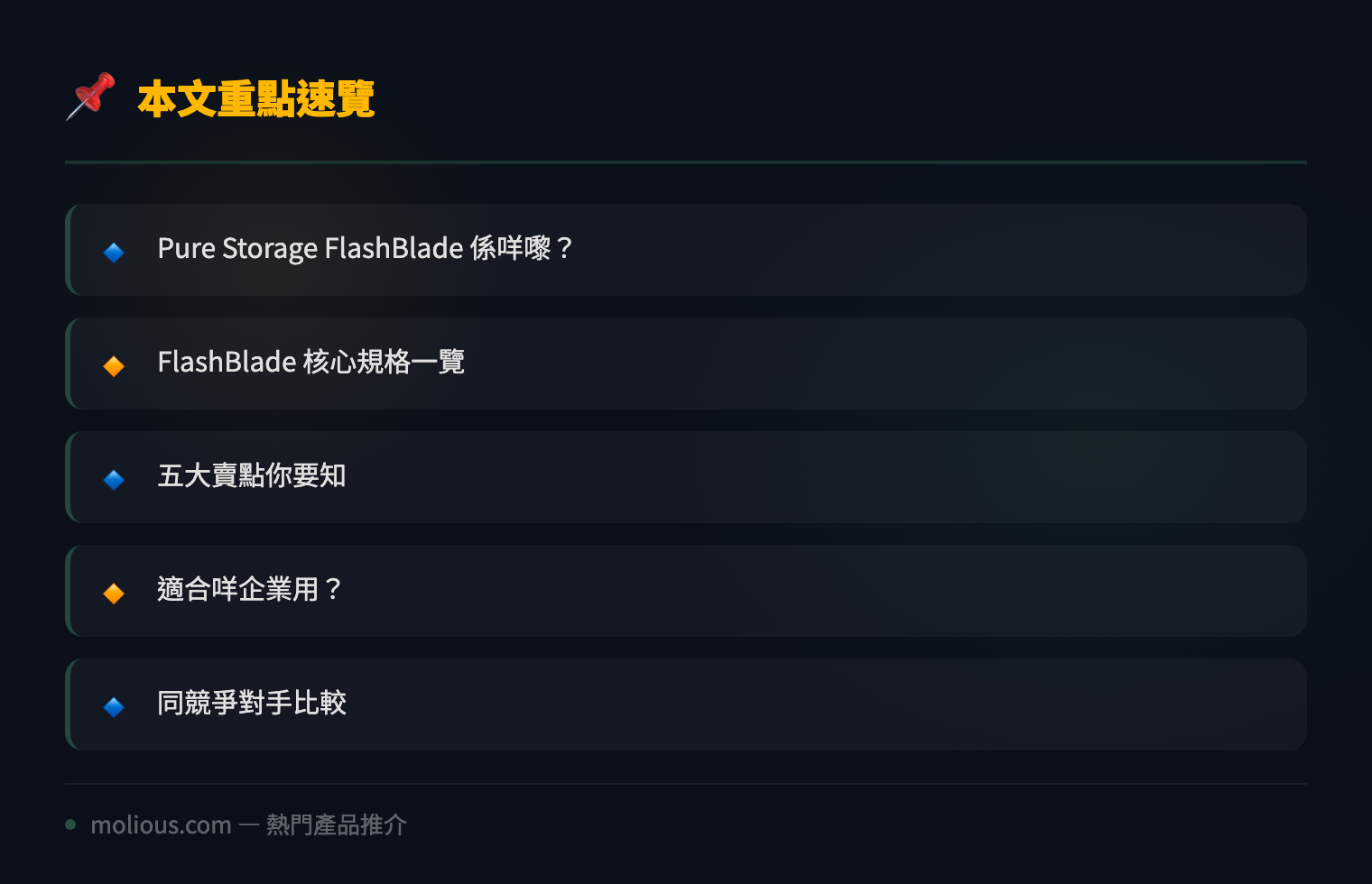 Pure Storage FlashBlade 深度評測:統一快速檔案與物件儲存嘅終極方案 - 文章重點速覽 infographic