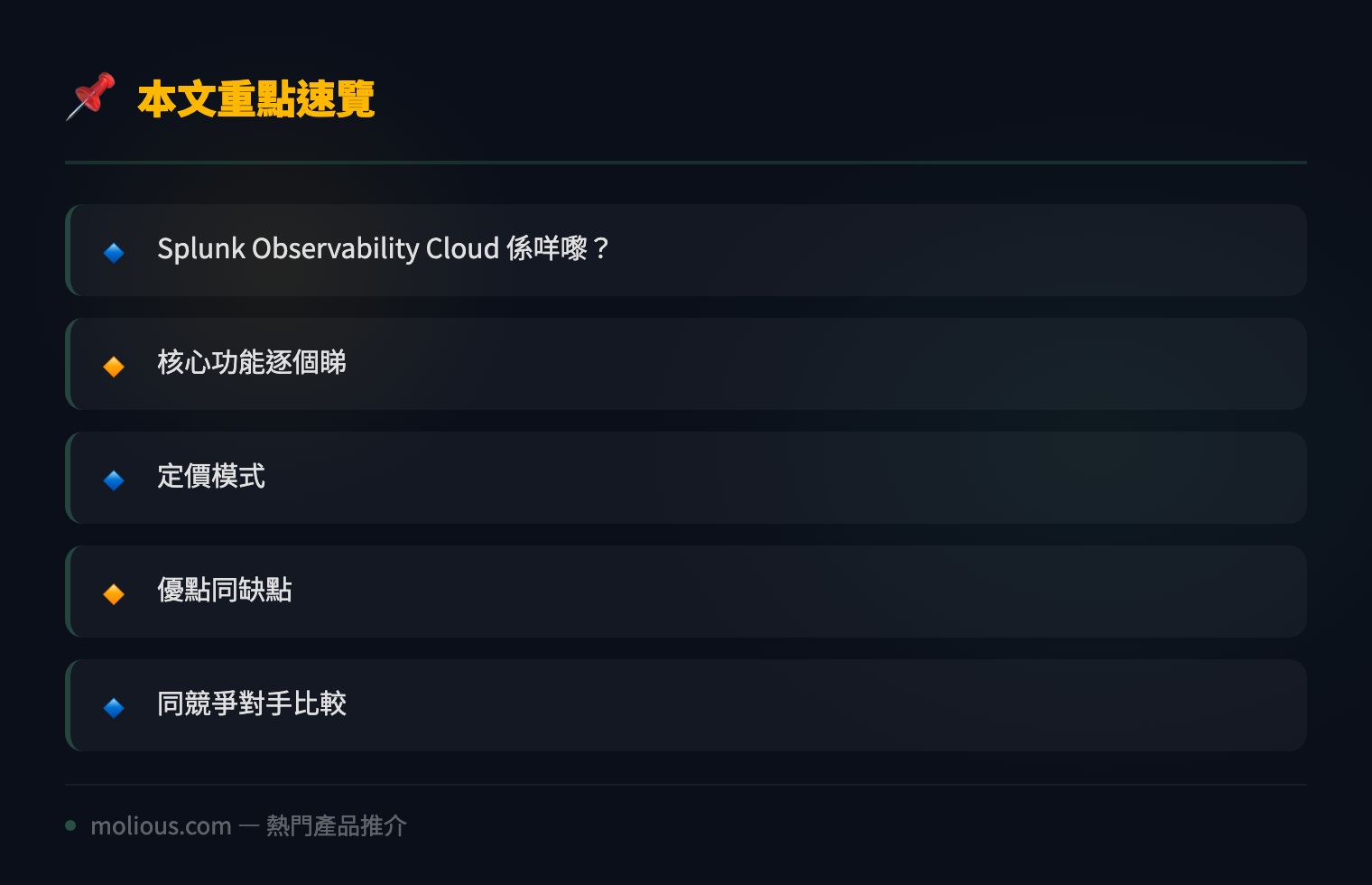 Splunk Observability Cloud 全面評測:一站式可觀測性平台點樣幫你搵出系統瓶頸 - 文章重點速覽 infographic
