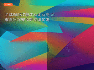 全球網絡攻擊成本創新高 企業資訊保安預算持續加碼