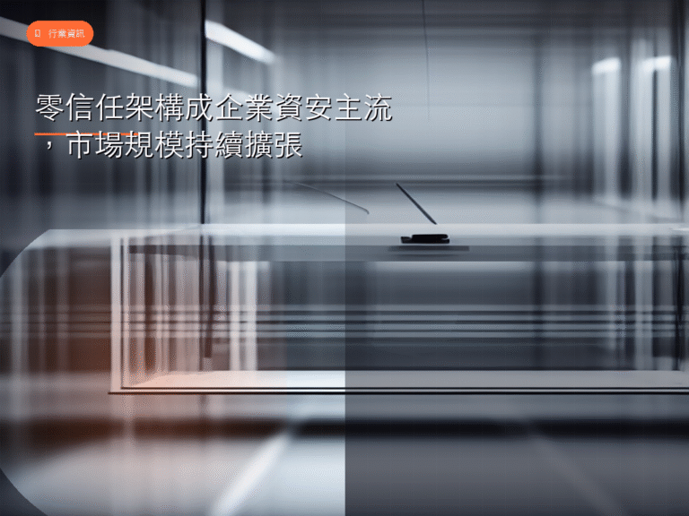 零信任架構成企業資安主流,市場規模持續擴張
