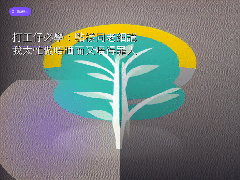 打工仔必學:點樣同老細講我太忙做唔晒而又唔得罪人