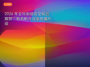 2026 年全球網絡安全威脅趨勢：勒索軟件攻擊持續升級
