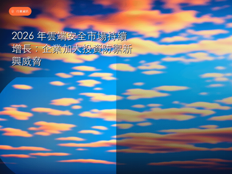 2026 年雲端安全市場持續增長:企業加大投資防禦新興威脅