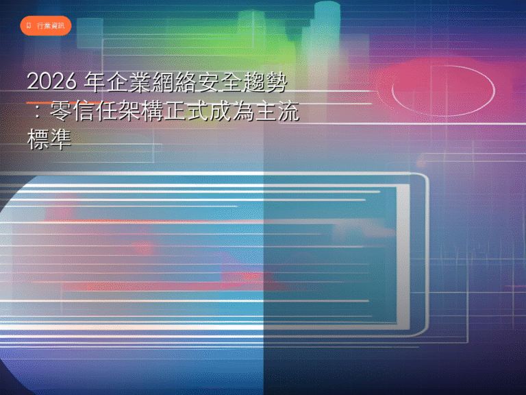 2026 年企業網絡安全趨勢:零信任架構正式成為主流標準