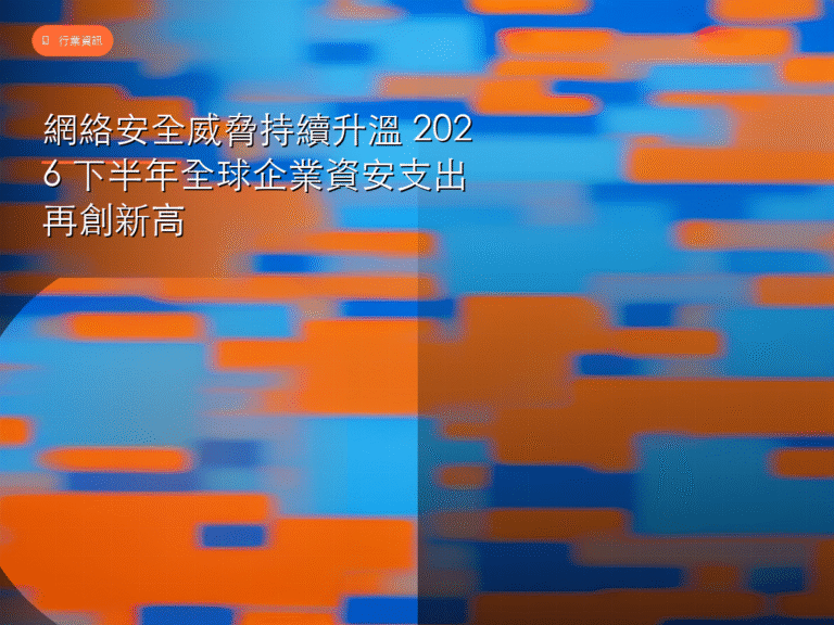 網絡安全威脅持續升溫 2026 下半年全球企業資安支出再創新高