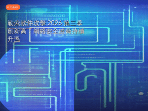 勒索軟件攻擊 2026 第三季創新高：網絡安全威脅持續升溫