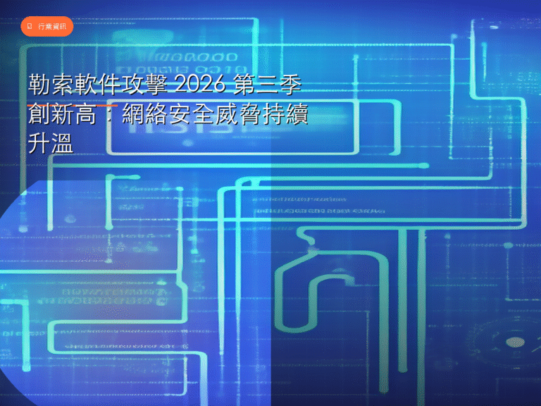 勒索軟件攻擊 2026 第三季創新高:網絡安全威脅持續升溫