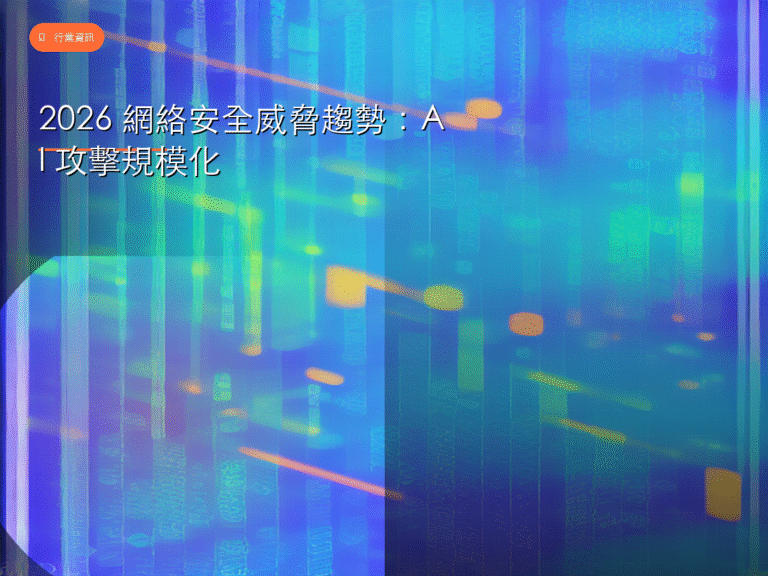 2026 網絡安全威脅趨勢：AI 攻擊規模化
