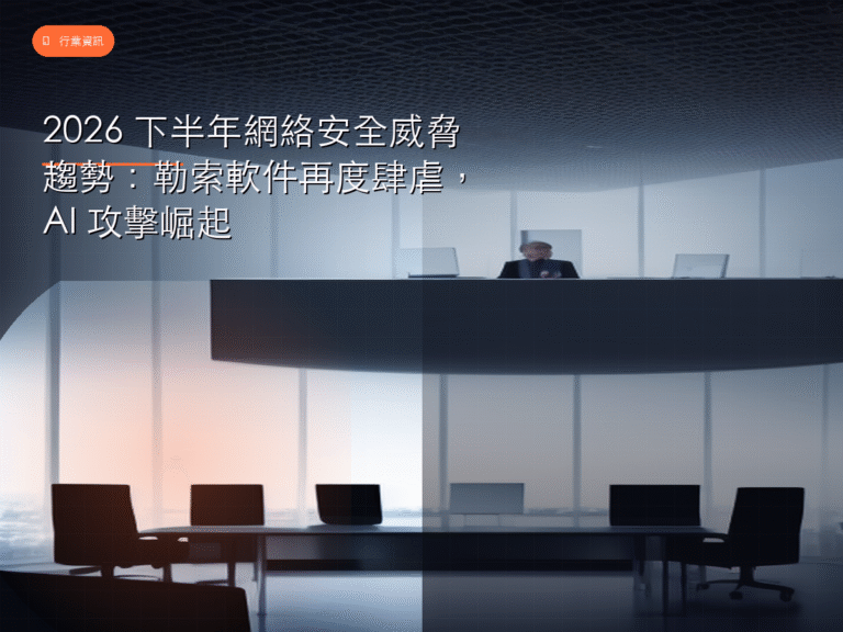 2026 下半年網絡安全威脅趨勢：勒索軟件再度肆虐，AI 攻擊崛起