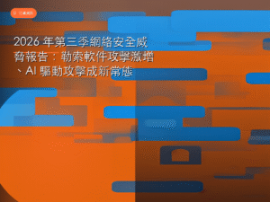 2026 年第三季網絡安全威脅報告：勒索軟件攻擊激增、AI 驅動攻擊成新常態