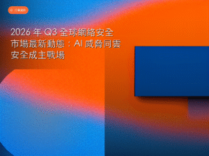 2026 年 Q3 全球網絡安全市場最新動態：AI 威脅同雲安全成主戰場