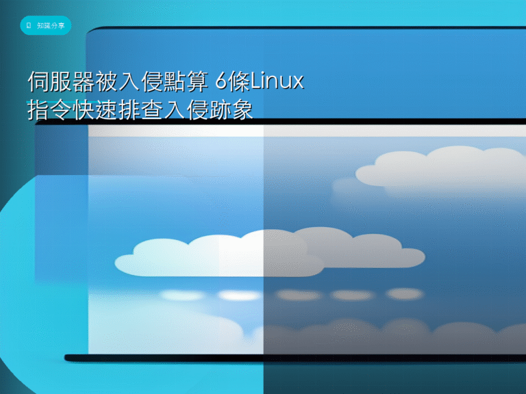 伺服器被入侵點算 6條Linux指令快速排查入侵跡象