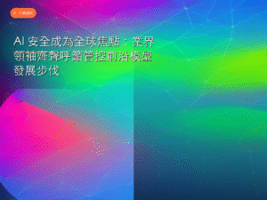 AI 安全成為全球焦點：業界領袖齊聲呼籲管控前沿模型發展步伐