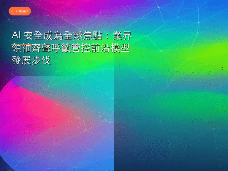 AI 安全成為全球焦點:業界領袖齊聲呼籲管控前沿模型發展步伐