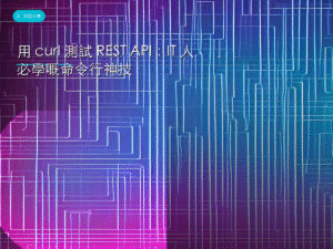 用 curl 測試 REST API：IT 人必學嘅命令行神技