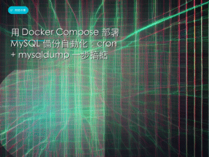 用 Docker Compose 部署 MySQL 備份自動化：cron + mysqldump 一步搞掂