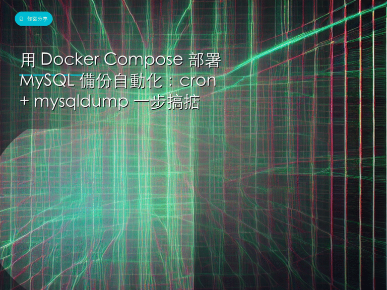 用 Docker Compose 部署 MySQL 備份自動化：cron + mysqldump 一步搞掂