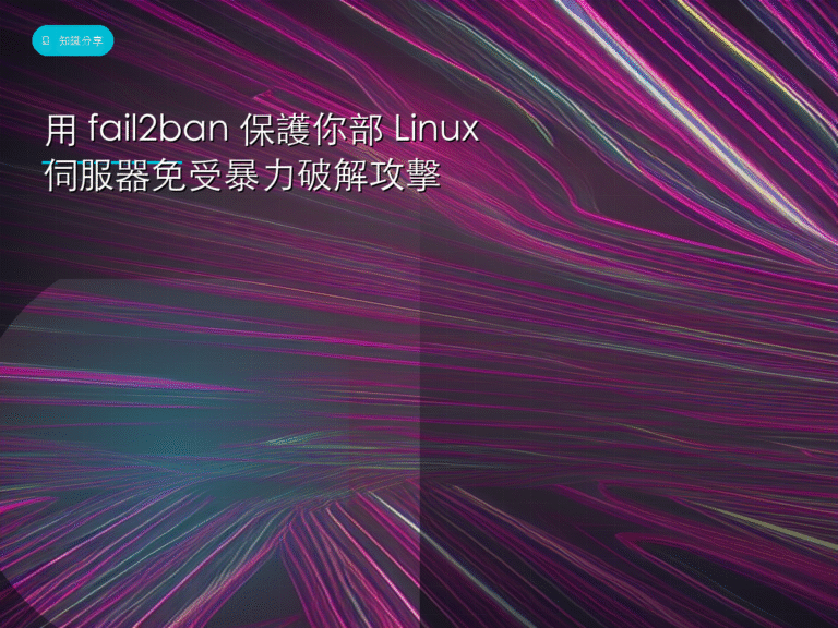 用 fail2ban 保護你部 Linux 伺服器免受暴力破解攻擊