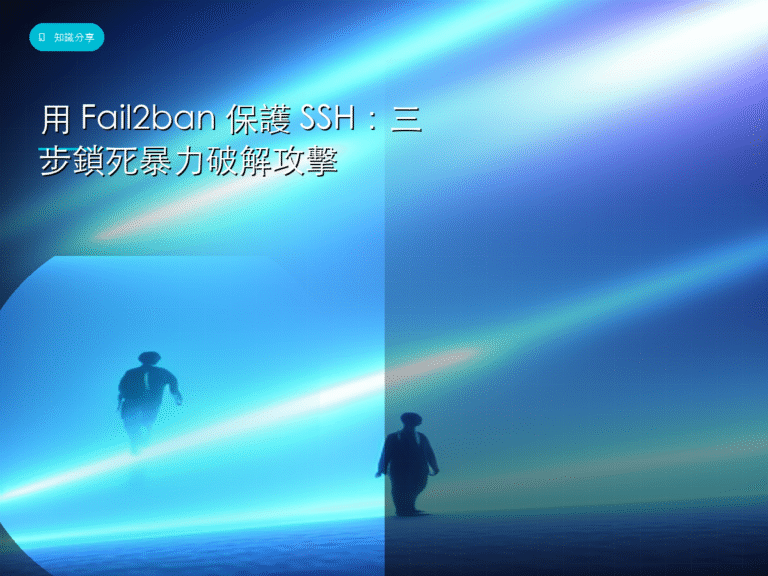 用 Fail2ban 保護 SSH：三步鎖死暴力破解攻擊
