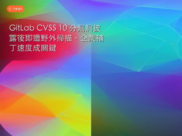 GitLab CVSS 10 分漏洞披露後即遭野外掃描，企業補丁速度成關鍵