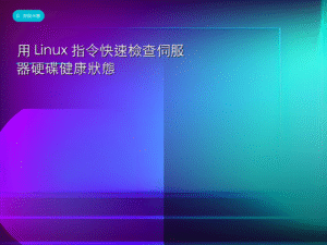 用 Linux 指令快速檢查伺服器硬碟健康狀態