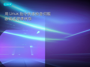 用 Linux 指令快速檢查伺服器硬碟健康狀態