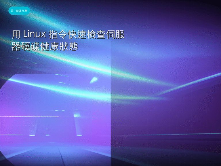 用 Linux 指令快速檢查伺服器硬碟健康狀態