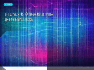 用 Linux 指令快速檢查伺服器硬碟健康狀態