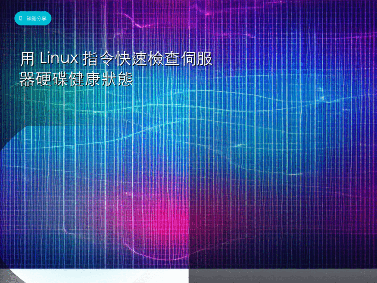 用 Linux 指令快速檢查伺服器硬碟健康狀態