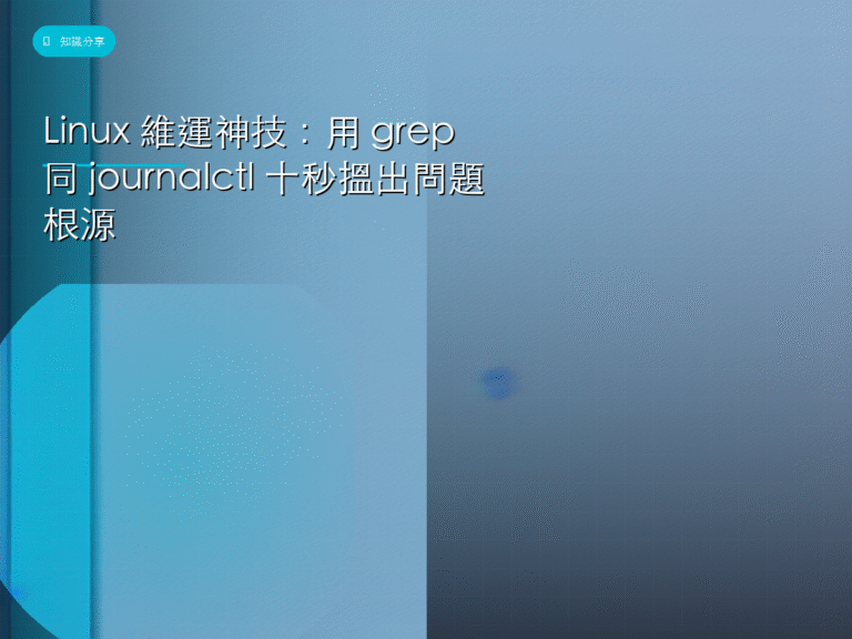Linux 維運神技：用 grep 同 journalctl 十秒搵出問題根源