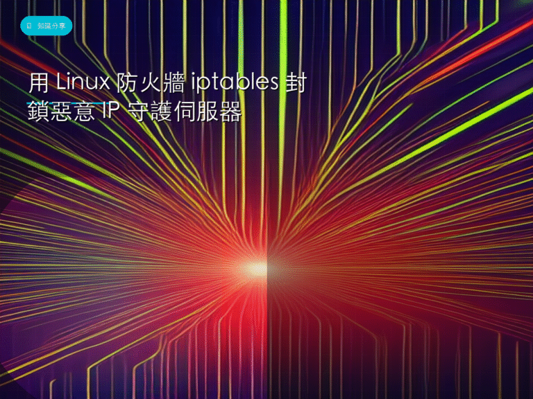 用 Linux 防火牆 iptables 封鎖惡意 IP 守護伺服器