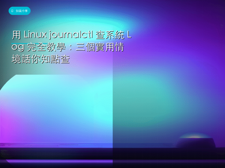 用 Linux journalctl 查系統 Log 完全教學:三個實用情境話你知點查