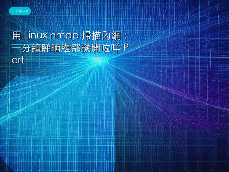 用 Linux nmap 掃描內網:一分鐘睇晒邊部機開咗咩 Port