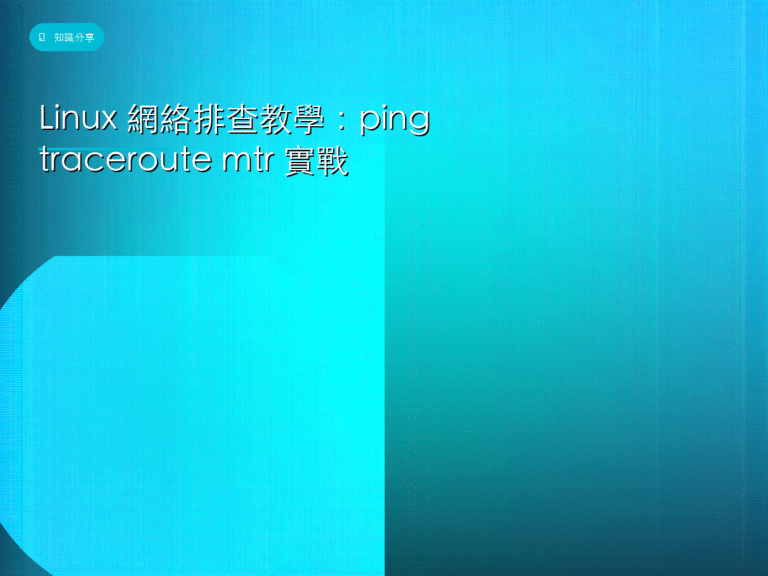 Linux 網絡排查教學:ping traceroute mtr 實戰