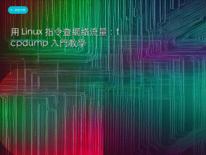 用 Linux 指令查網絡流量：tcpdump 入門教學