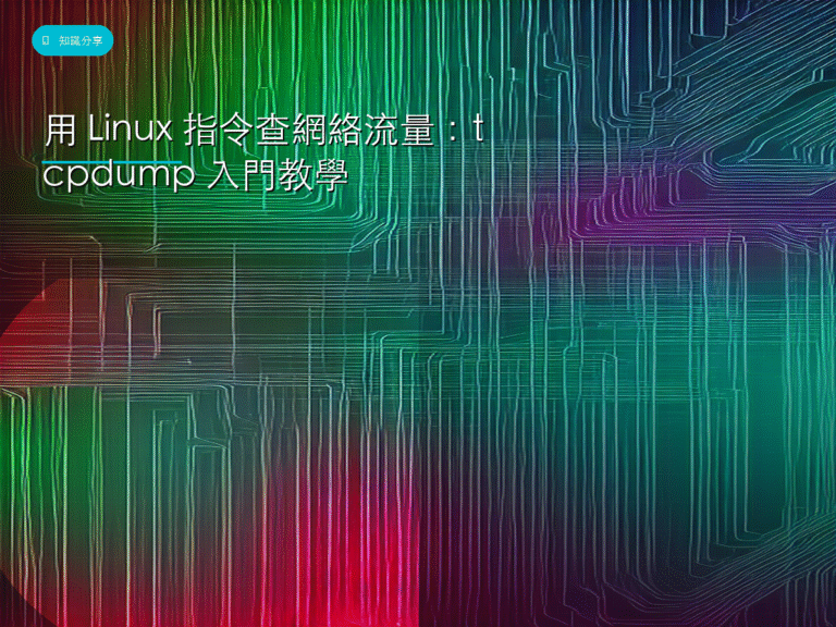 用 Linux 指令查網絡流量:tcpdump 入門教學