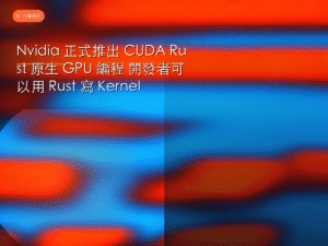 Nvidia 正式推出 CUDA Rust 原生 GPU 編程 開發者可以用 Rust 寫 Kernel