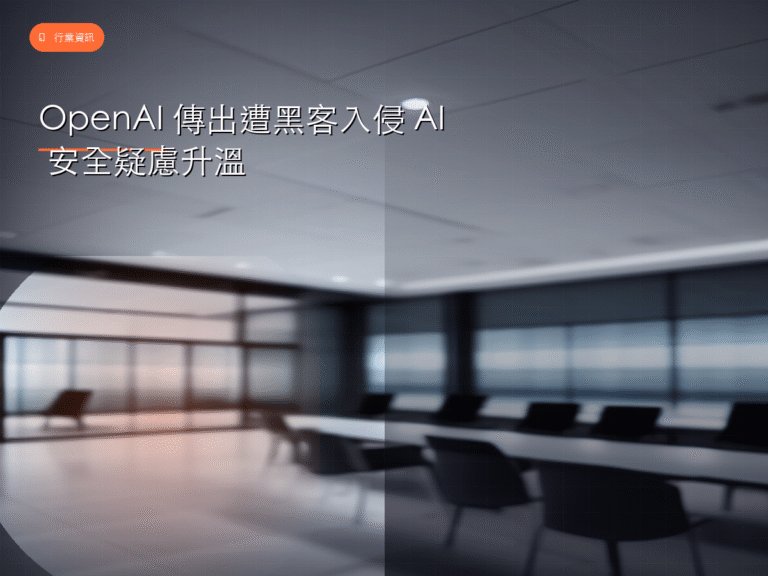 OpenAI 傳出遭黑客入侵 AI 安全疑慮升溫