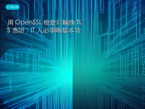用 OpenSSL 檢查同輪換 TLS 憑證：IT 人必學嘅基本功