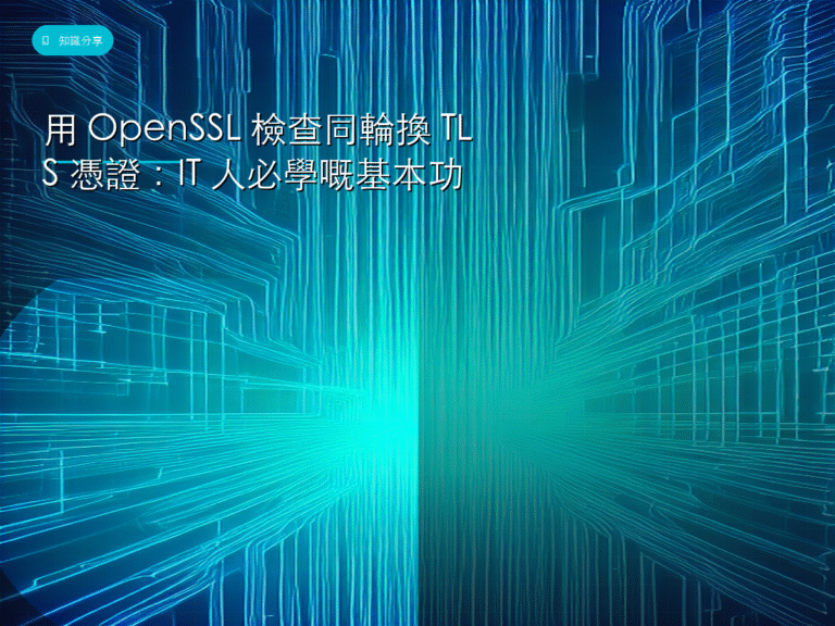 用 OpenSSL 檢查同輪換 TLS 憑證:IT 人必學嘅基本功