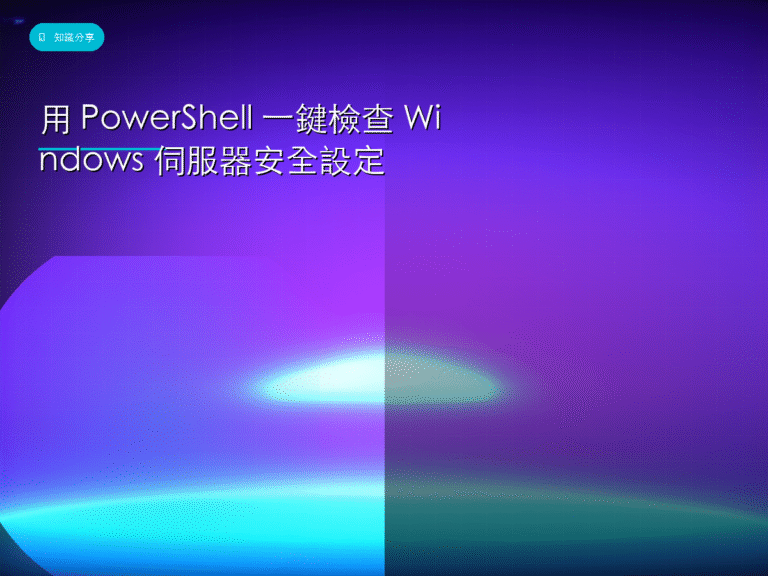 用 PowerShell 一鍵檢查 Windows 伺服器安全設定