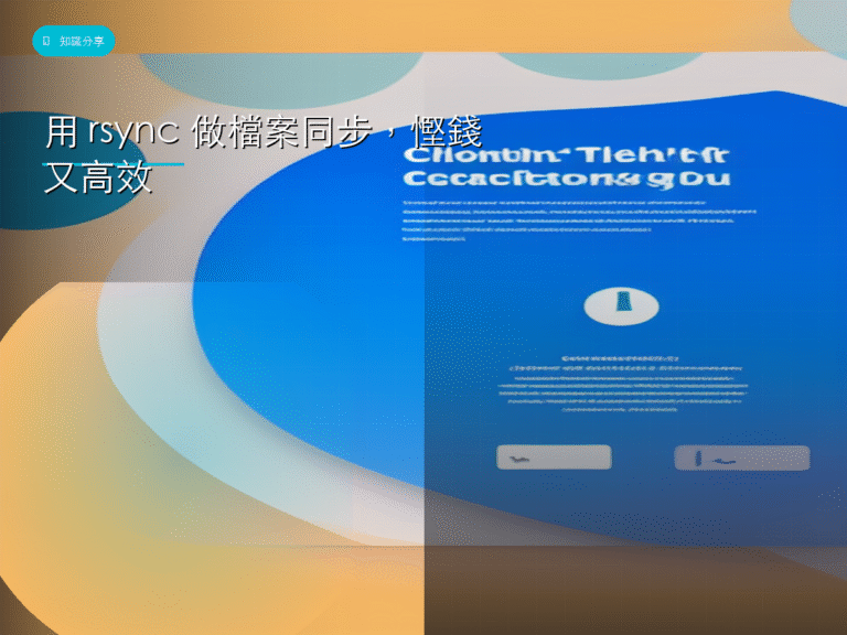 用 rsync 做檔案同步,慳錢又高效