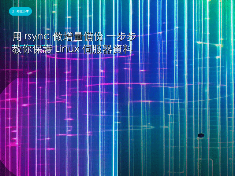 用 rsync 做增量備份 一步步教你保護 Linux 伺服器資料