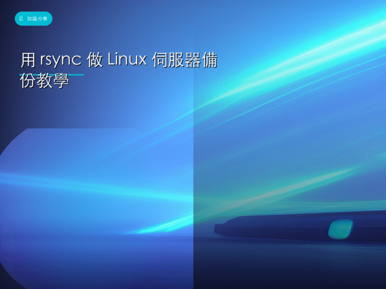 用 rsync 做 Linux 伺服器備份教學