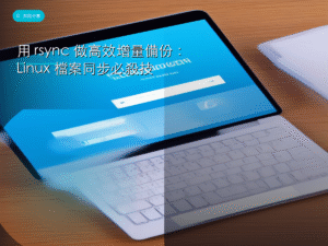 用 rsync 做高效增量備份：Linux 檔案同步必殺技